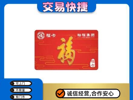 宜宾市购物卡回收裕福集团卡.jpg