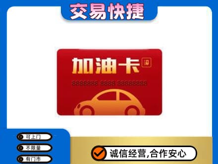 宜宾市购物卡回收加油卡2.jpg
