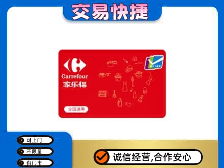宜宾市回收家乐福卡