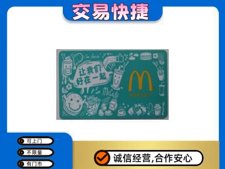 宜宾市购物卡回收麦当劳卡.jpg