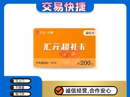 宜宾市购物卡回收汇元卡.jpg