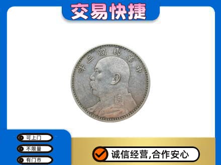 宜宾市高价回收袁大头