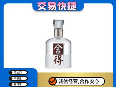 宜宾市回收舍得